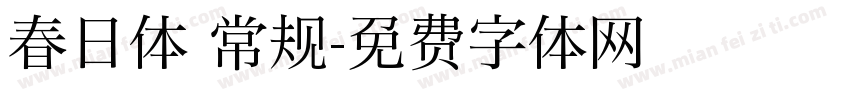 春日体 常规字体转换